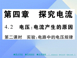 九年級物理上冊 第4章 探究電流 第2節(jié) 電壓 電流產(chǎn)生的原因 第2課時 實驗 電路中的電壓規(guī)律教學(xué)課件 （新版）教科版