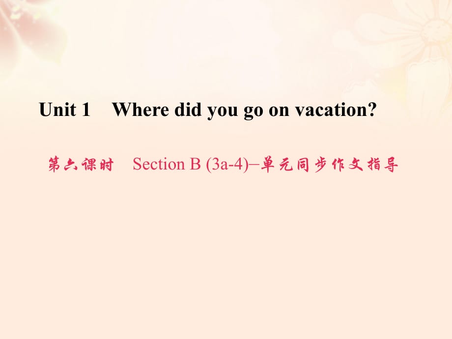 八年級英語上冊 Unit 1 Where did you go on vacation（第6課時）Section B（3a-4）同步作文指導習題課件 （新版）人教新目標版_第1頁