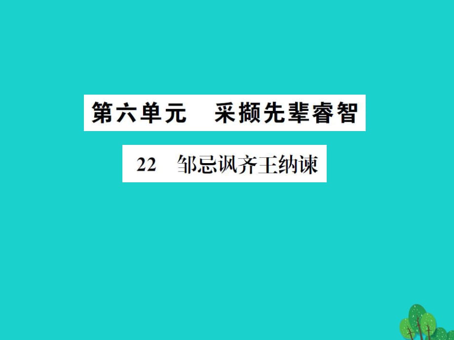 九年級(jí)語(yǔ)文下冊(cè) 第六單元 22《鄒忌諷齊王納諫》課件 （新版）新人教版 (3)_第1頁(yè)