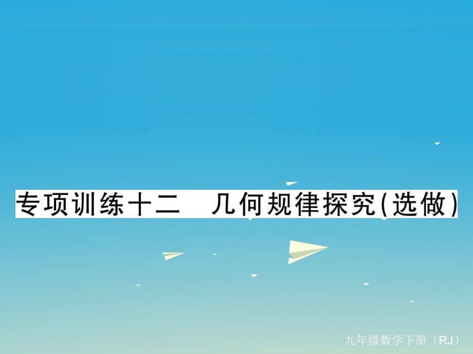 九年级数学下册 专项训练十二 几何规律探究（选做）课件 （新版）新人教版_第1页