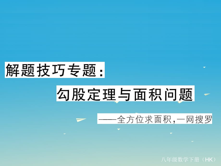 八年級數(shù)學(xué)下冊 解題技巧專題 勾股定理與面積問題課件 （新版）滬科版_第1頁