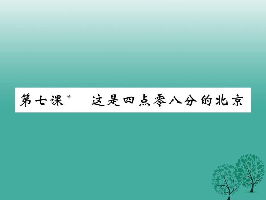 九年級(jí)語文下冊(cè) 第二單元 7《這是四點(diǎn)零八分的北京》課件 （新版）語文版_第1頁