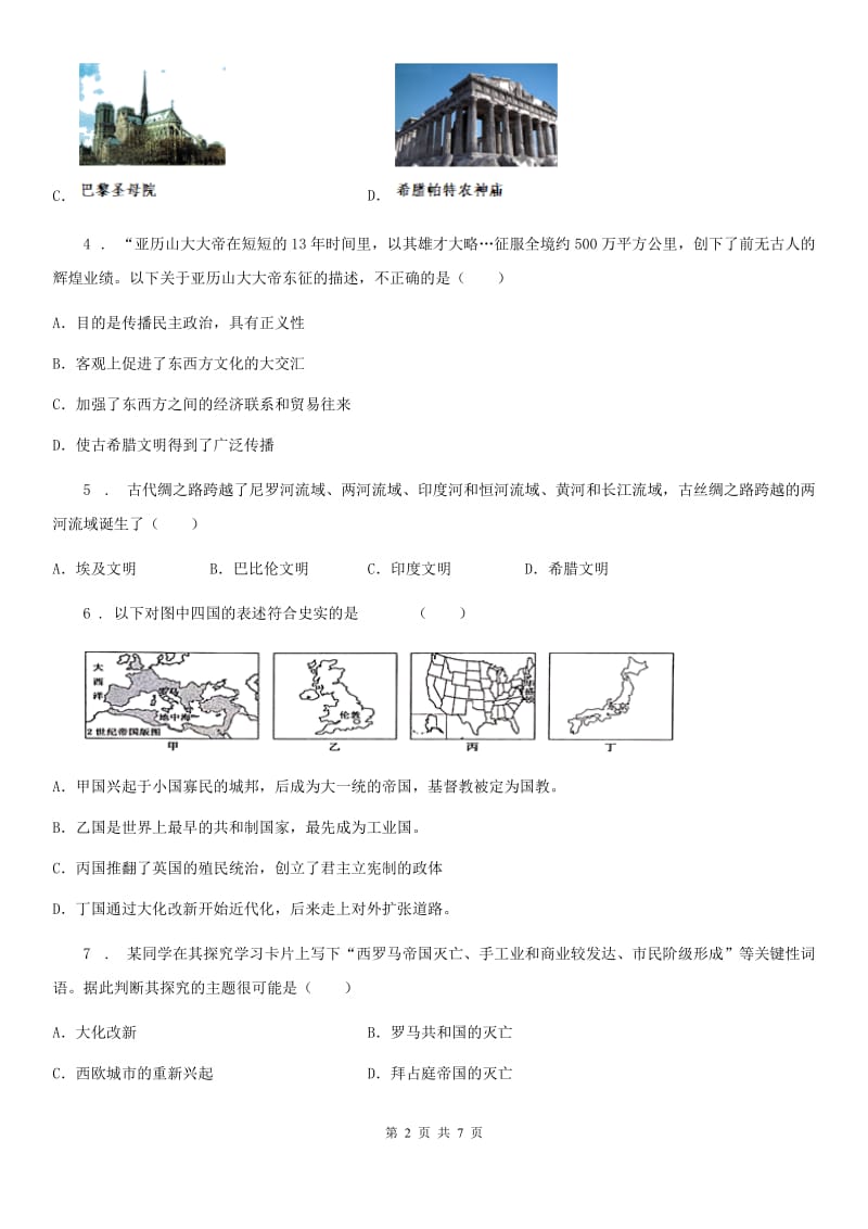 人教版2020版九年级10月月考历史试题C卷（模拟）_第2页