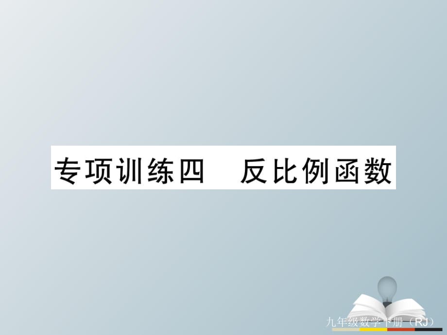 九年級(jí)數(shù)學(xué)下冊(cè) 專項(xiàng)訓(xùn)練四 反比例函數(shù)習(xí)題課件 （新版）新人教版_第1頁(yè)