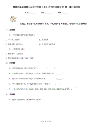 粵教部編版道德與法治三年級 上冊8 校園生活新發(fā)現(xiàn) 第一課時練習(xí)卷