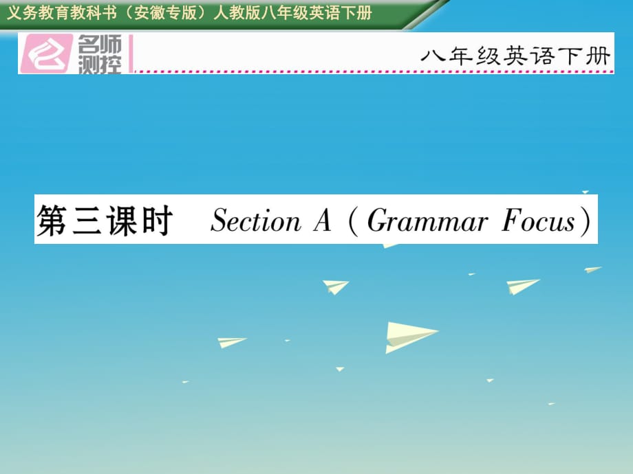 八年級英語下冊 Unit 4 Why don't you talk to your parents（第3課時(shí)）Section A（Grammar Focus）習(xí)題課件 （新版）人教新目標(biāo)版_第1頁