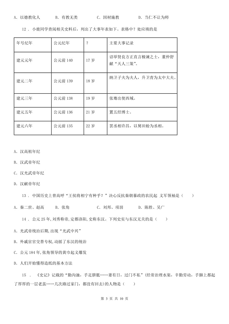 人教版2019-2020学年七年级12月月考历史试题A卷_第3页