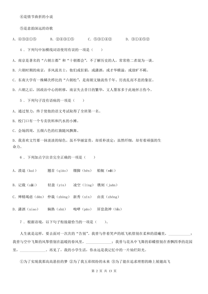 人教版七年级上学期段考语文试卷_第2页