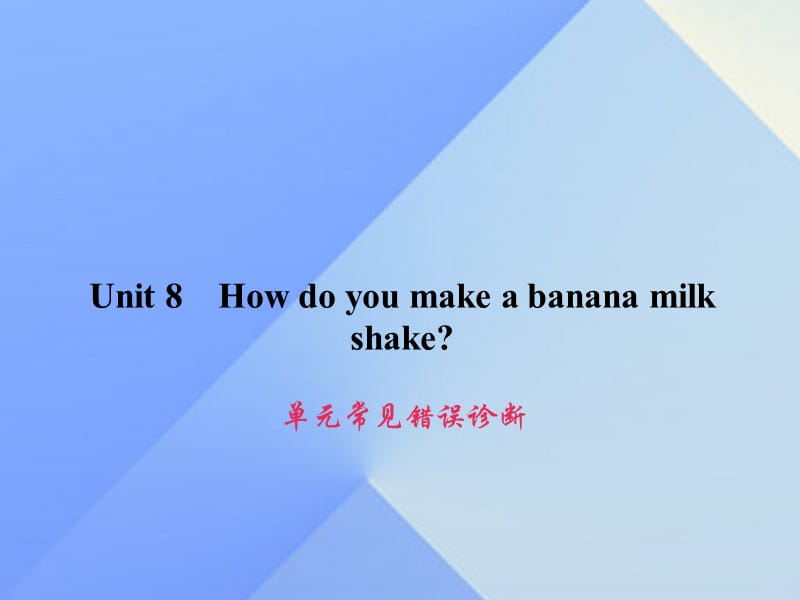 八年级英语上册 Unit 8 How do you make a banana milk shake常见错误诊断课件 （新版）人教新目标版 (2)_第1页