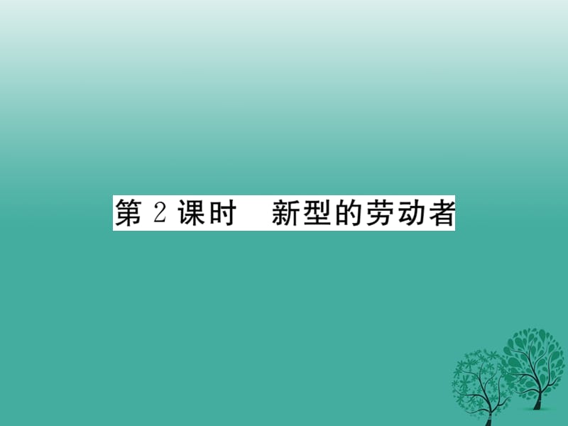 八年級政治下冊 第四單元 勞動創(chuàng)造世界 第十一課 樂于勞動善于勞動（第2課時 新型的勞動者）課件 教科版_第1頁