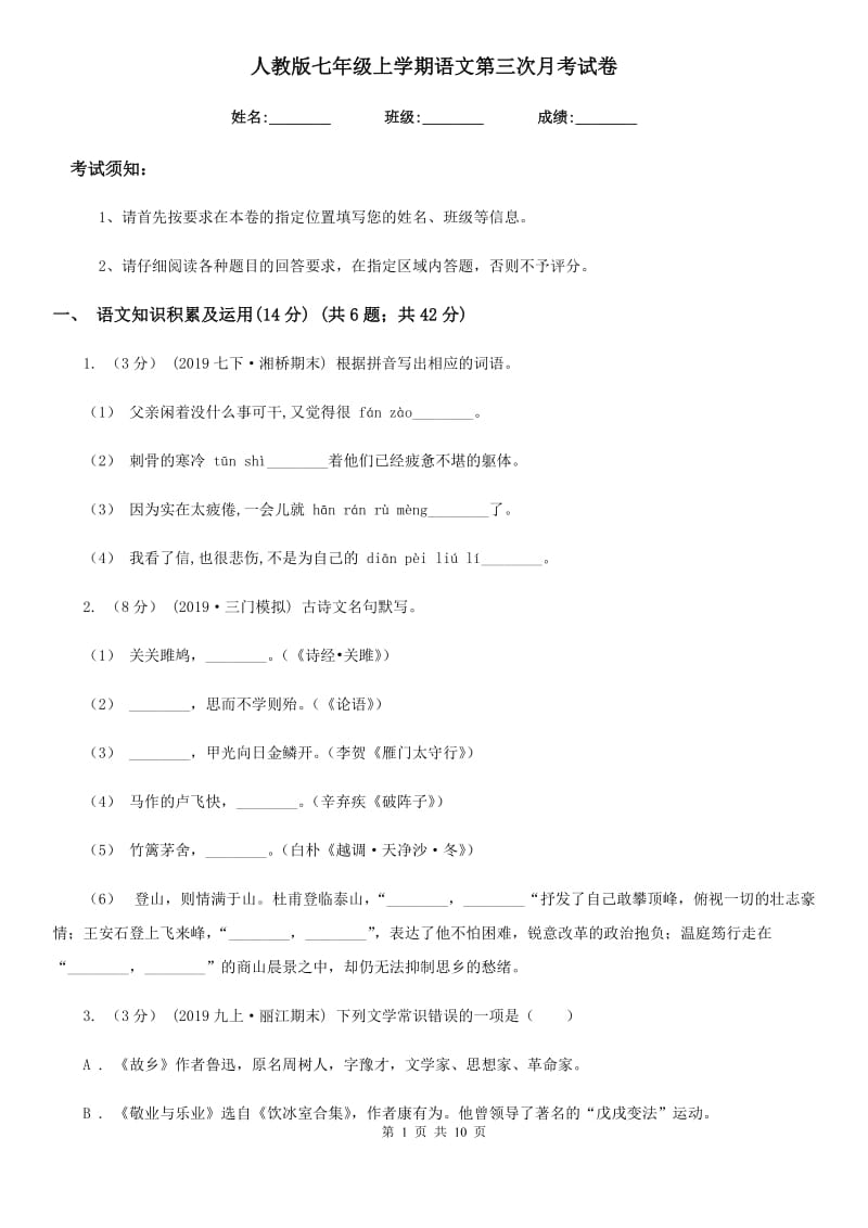 人教版七年级上学期语文第三次月考试卷_第1页