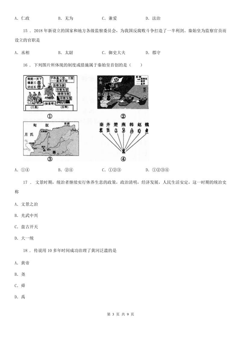 岳麓版七年级上学期期中历史试题（检测）_第3页