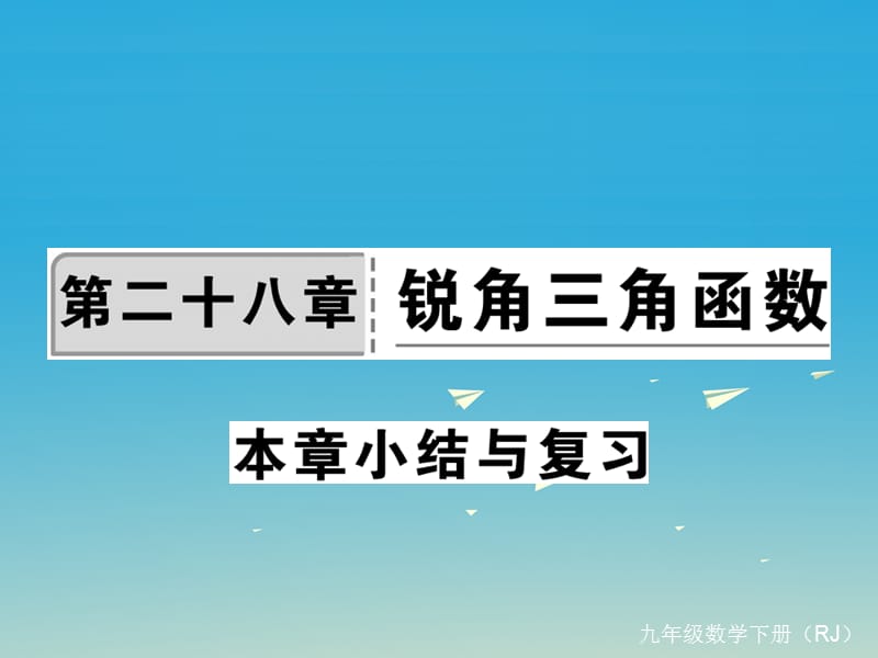 九年級(jí)數(shù)學(xué)下冊(cè) 28 銳角三角函數(shù)本章小結(jié)與復(fù)習(xí)課件 （新版）新人教版2_第1頁(yè)