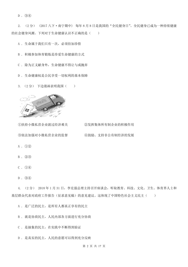 湘教版八年级下学期道德与法治期末教学质量检查试卷_第2页