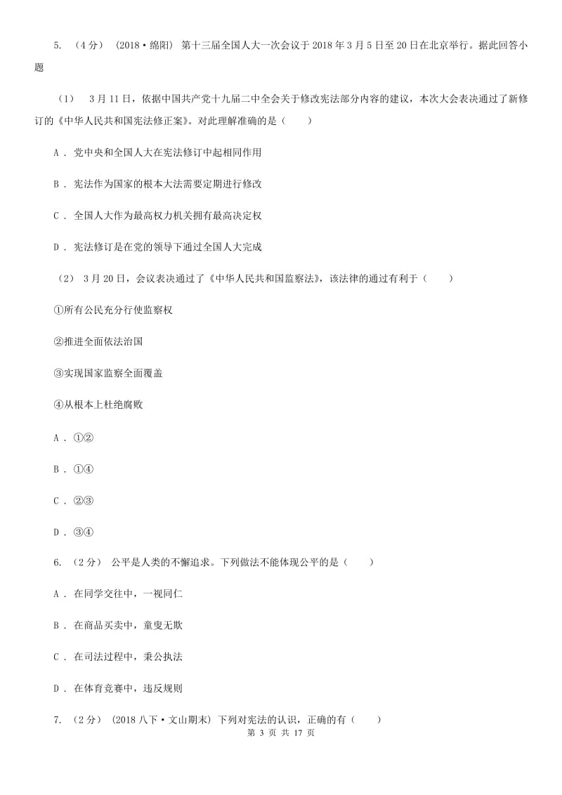 湘教版八年级下学期道德与法治期末教学质量检查试卷_第3页