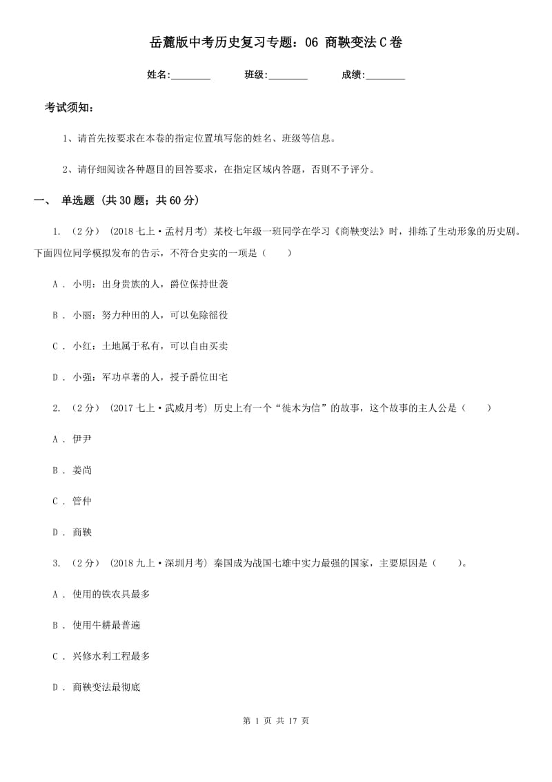 岳麓版中考历史复习专题：06 商鞅变法C卷_第1页