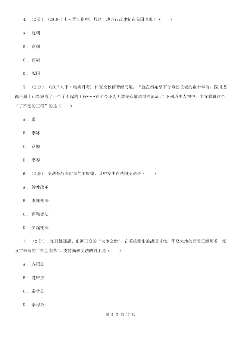 岳麓版中考历史复习专题：06 商鞅变法C卷_第2页