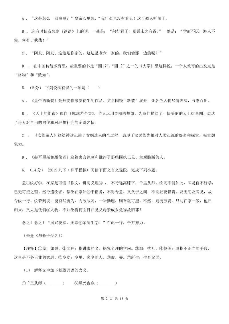 北师大版八年级上学期语文期末考试试卷(测试)_第2页