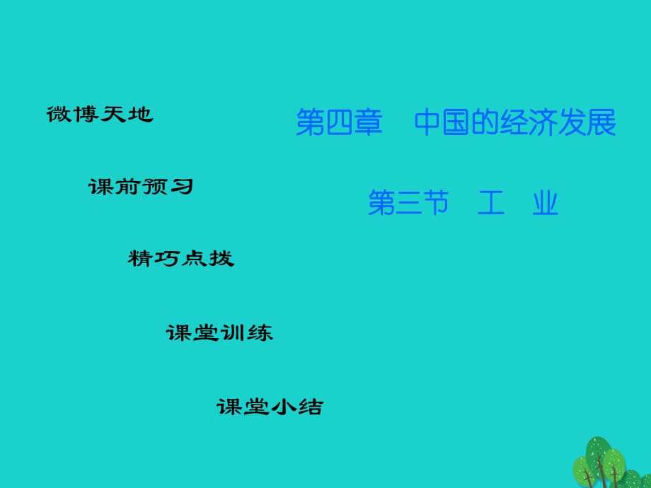 八年級(jí)地理上冊(cè) 第四章 第三節(jié) 工業(yè)課件 （新版）新人教版_第1頁(yè)