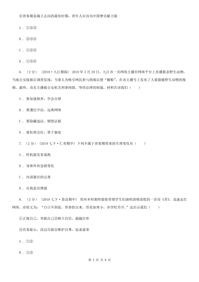 人教版七年级下学期道德与法治3月学业测评考试试卷_第3页