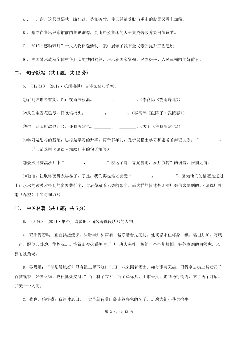 鲁教版七年级下学期语文第一次教学质量检测试卷(模拟)_第2页