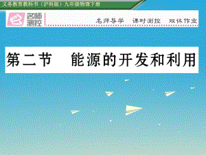 九年級物理全冊 第20章 能源、材料與社會 第2節(jié) 能源的開發(fā)和利用課件 （新版）滬科版