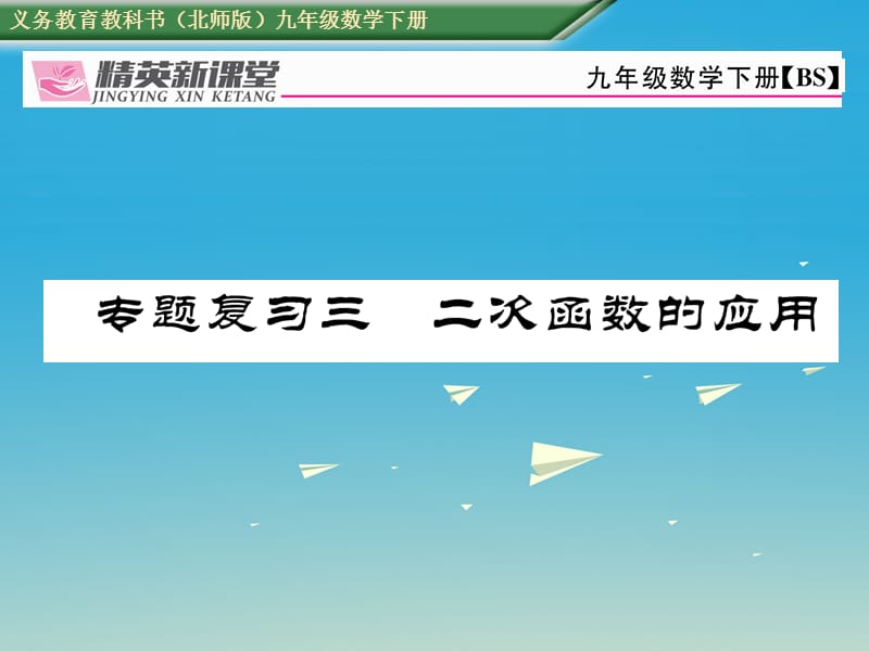 九年級數(shù)學(xué)下冊 專題復(fù)習(xí)三 二次函數(shù)的應(yīng)用課件 （新版）北師大版_第1頁