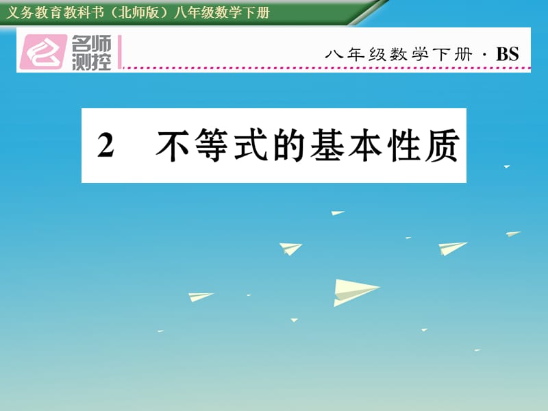 八年级数学下册 2_2 不等式的基本性质课件 （新版）北师大版 (2)_第1页