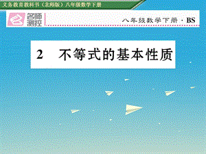 八年級(jí)數(shù)學(xué)下冊 2_2 不等式的基本性質(zhì)課件 （新版）北師大版 (2)