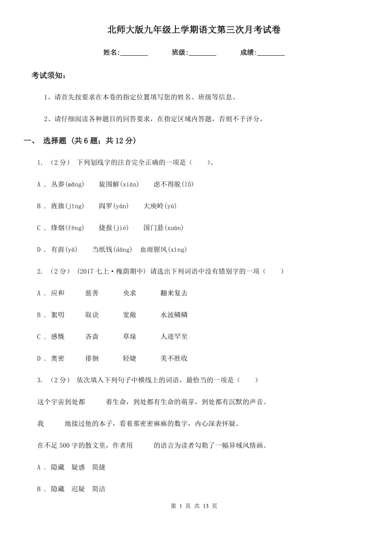 北师大版九年级上学期语文第三次月考试卷（模拟）_第1页