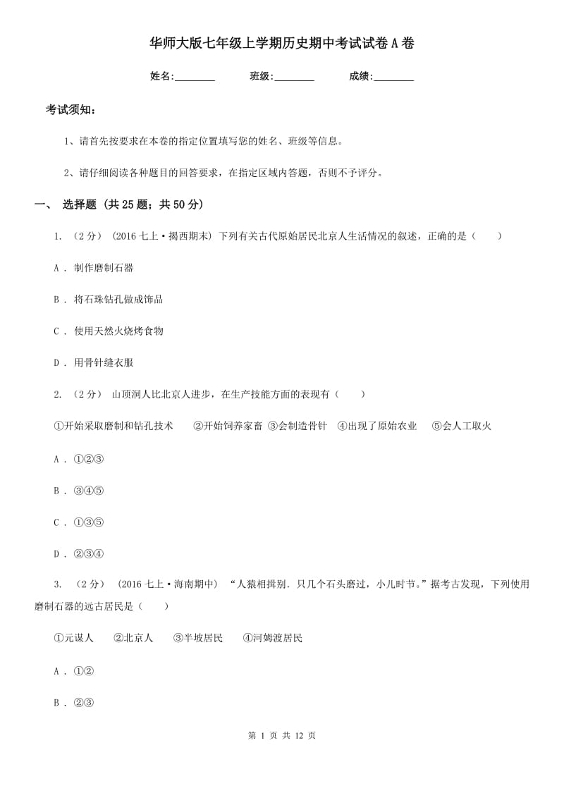 华师大版七年级上学期历史期中考试试卷A卷（测试）_第1页