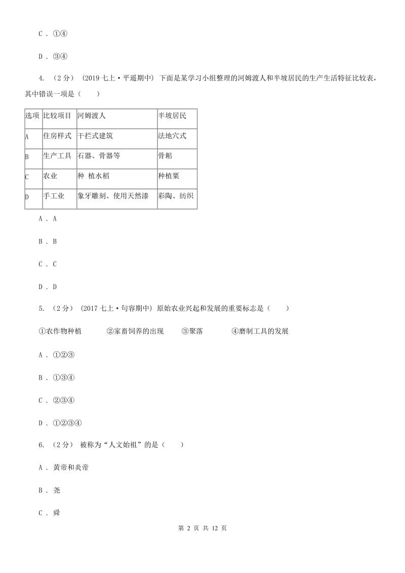 华师大版七年级上学期历史期中考试试卷A卷（测试）_第2页