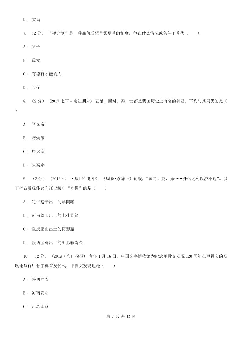 华师大版七年级上学期历史期中考试试卷A卷（测试）_第3页