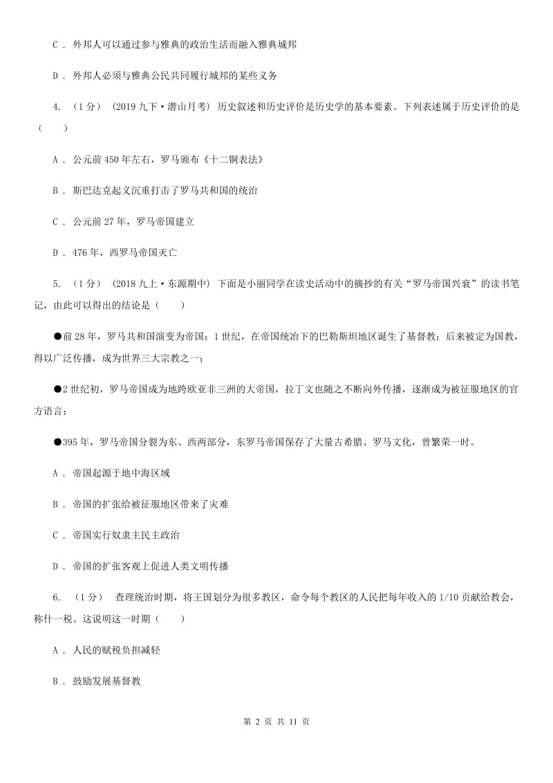 北师大版九年级上学期历史期末质量检测试卷A卷（模拟）_第2页