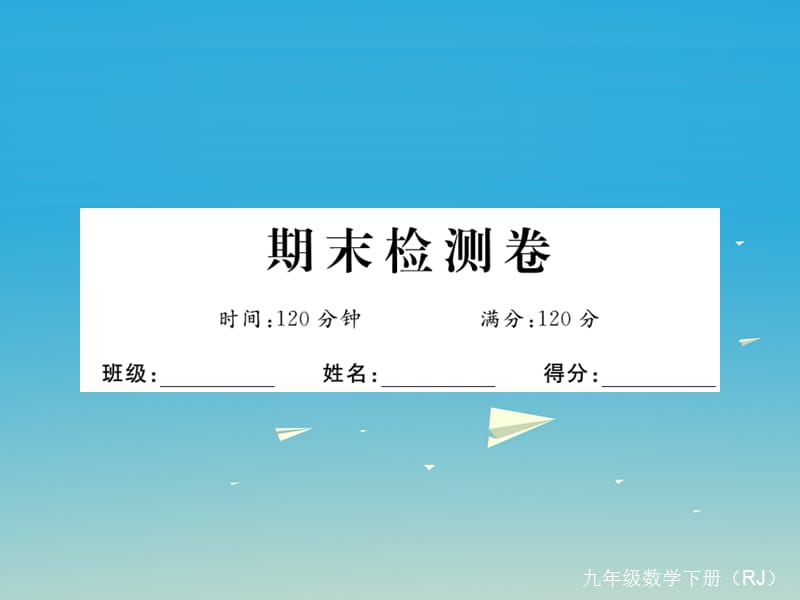 九年級數(shù)學(xué)下冊 期末檢測卷課件 （新版）新人教版_第1頁