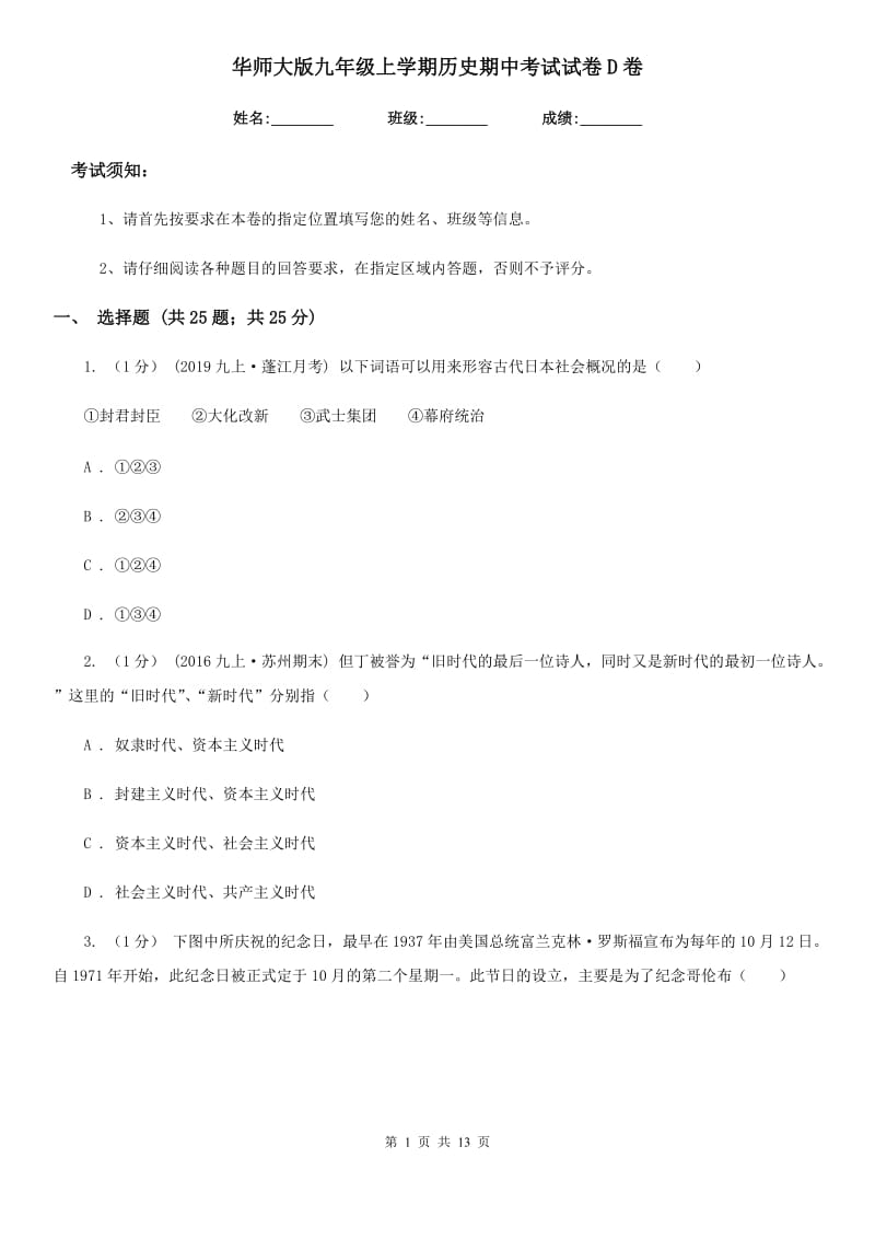 华师大版九年级上学期历史期中考试试卷D卷（检测）_第1页