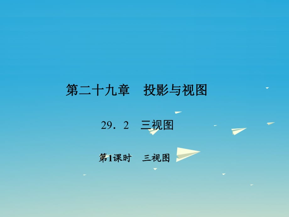 九年級(jí)數(shù)學(xué)下冊(cè) 29_2_1 三視圖課件 （新版）新人教版_第1頁(yè)