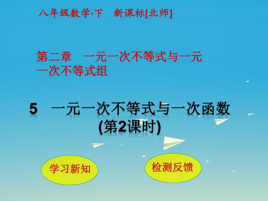 八年級數(shù)學(xué)下冊 2 一元一次不等式與一元一次不等式組 5 一元一次不等式與一次函數(shù)（第2課時）課件 （新版）北師大版_第1頁