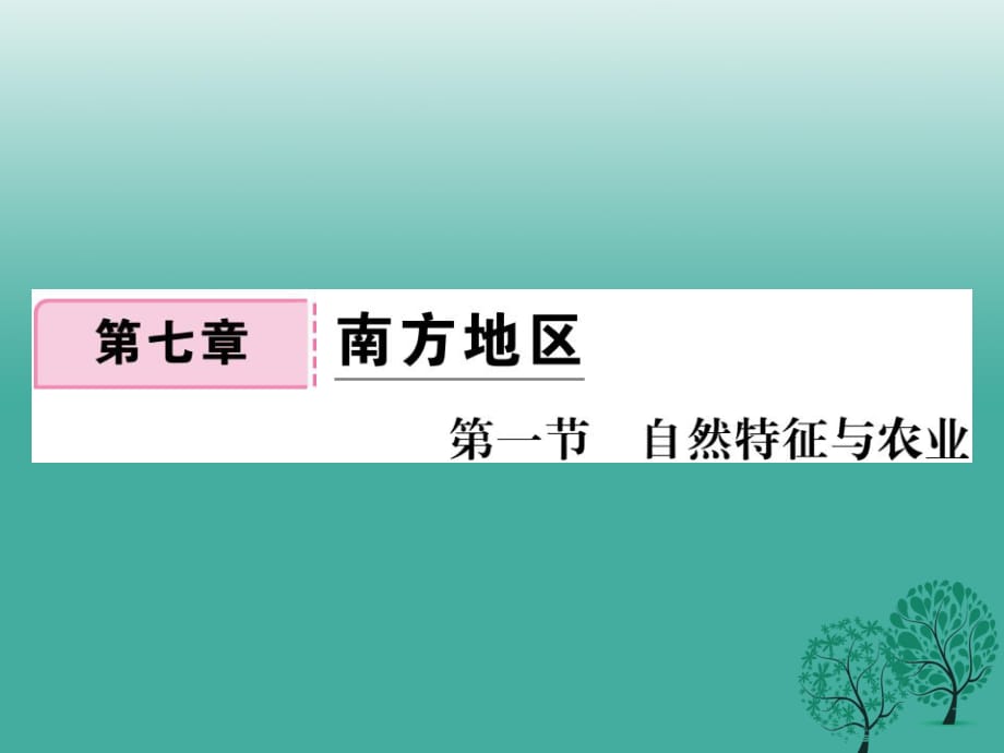 八年级地理下册 第七章 第一节 自然特征与农业课件 （新版）新人教版 (2)_第1页