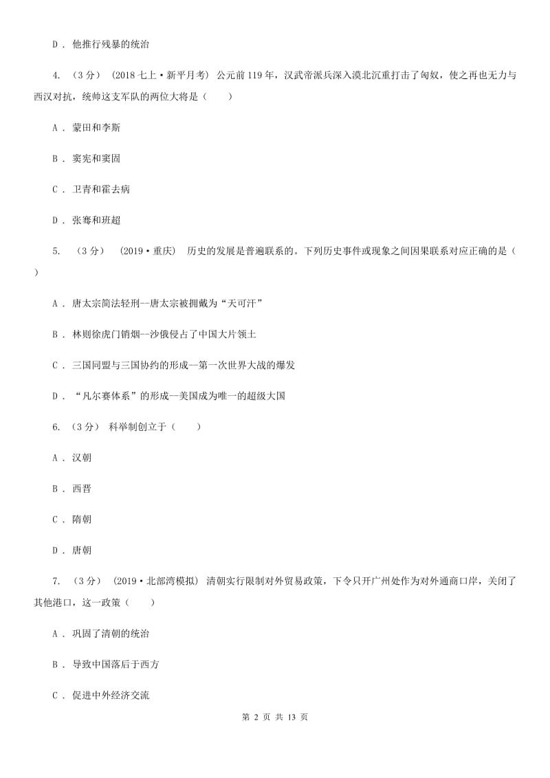 北师大版九年级下学期历史月考试卷（3月份）B卷_第2页