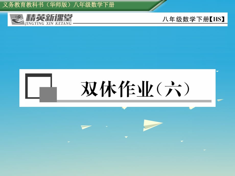 八年級(jí)數(shù)學(xué)下冊(cè) 雙休作業(yè)（六）課件 （新版）華東師大版 (2)_第1頁(yè)
