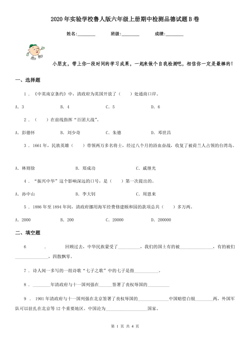 2020年实验学校鲁人版六年级上册期中检测品德试题B卷_第1页