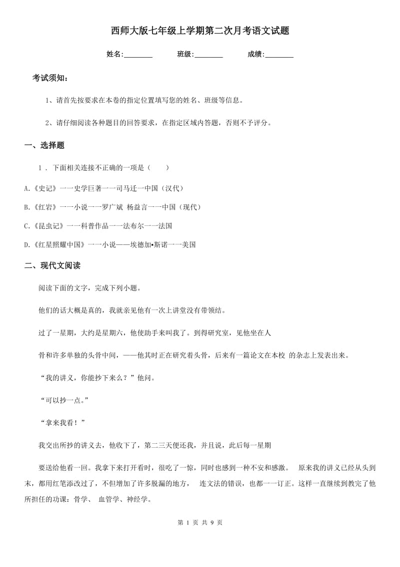 西师大版七年级上学期第二次月考语文试题_第1页