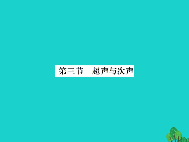 八年級物理全冊 3 聲的世界 第3節(jié) 超聲與次聲課件 （新版）滬科版_第1頁