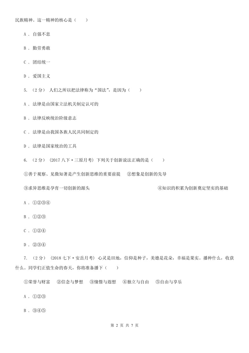 湘教版七年级下学期道德与法治期末考试试卷（检测）_第2页