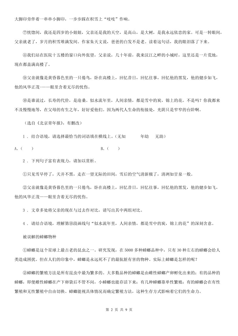 人教版七年级下学期期中语文试卷_第2页