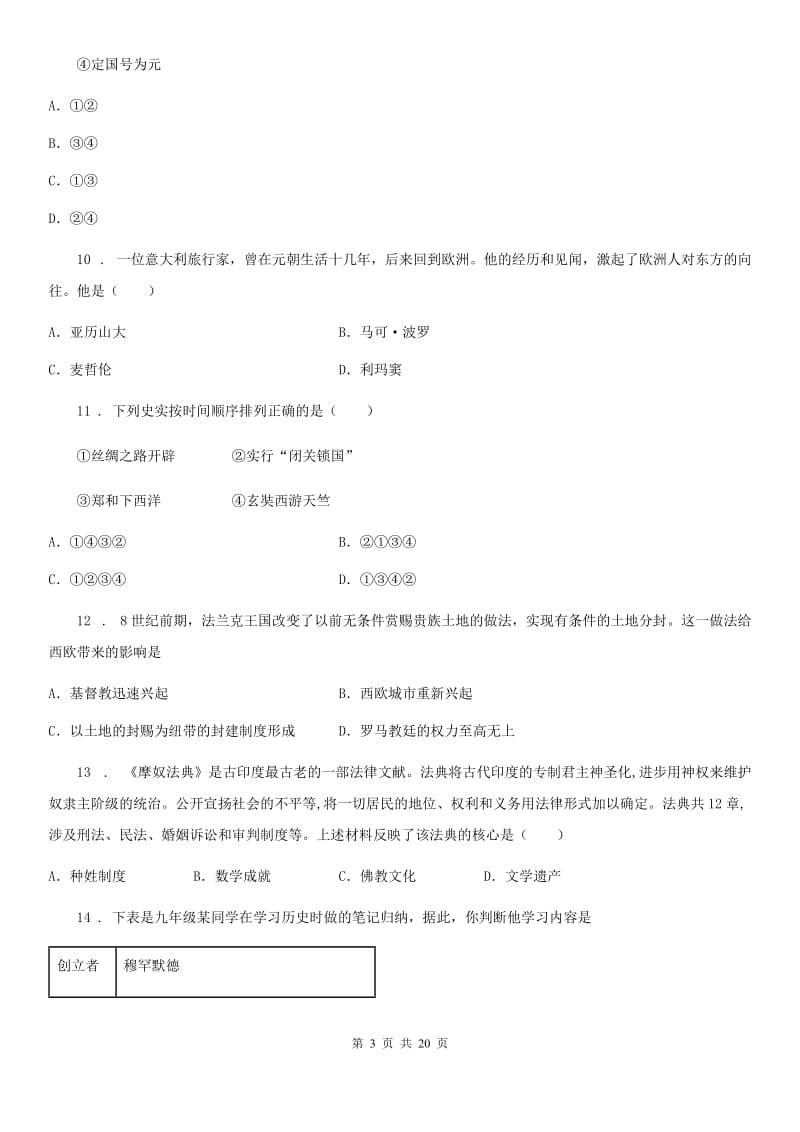 人教版2020年九年级上学期第一次月考历史试题C卷(测试)_第3页