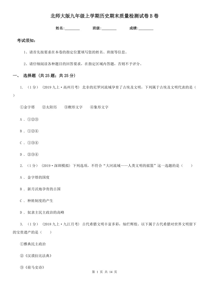 北师大版九年级上学期历史期末质量检测试卷B卷（模拟）_第1页