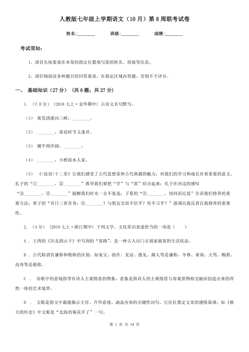 人教版七年级上学期语文（10月）第8周联考试卷_第1页