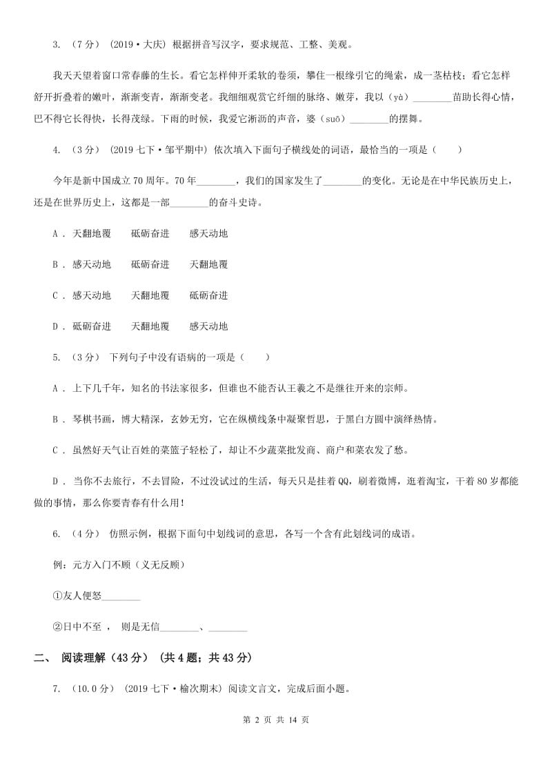 人教版七年级上学期语文（10月）第8周联考试卷_第2页